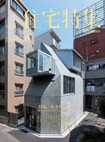 住宅特集 2015年6月号 表紙