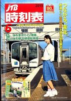 JTB時刻表 2015年6月号 表紙