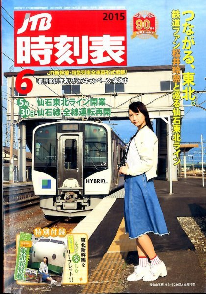 JTB時刻表 2015年6月号 (発売日2015年05月25日) 表紙