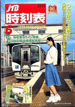 JTB時刻表 2015年6月号 (発売日2015年05月25日) | 雑誌/定期購読の予約