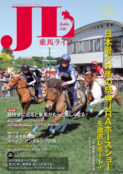 UMA LIFE（ウマライフ） 2015年7月号 (発売日2015年05月25日) 表紙
