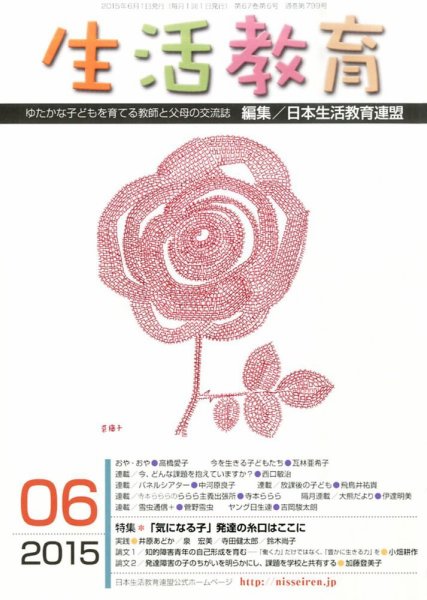 生活教育 2015年6月号 (発売日2015年05月23日) 表紙