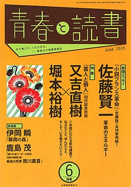 青春と読書 2015年6月号 (発売日2015年05月20日) 表紙