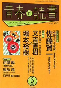 青春と読書 15年6月号 発売日15年05月日 雑誌 定期購読の予約はfujisan