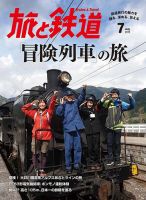 旅と鉄道 2015年7月号 表紙