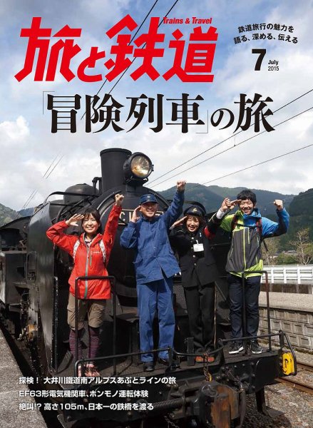 旅と鉄道 2015年7月号 (発売日2015年05月21日) 表紙