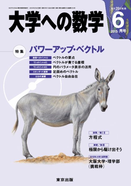 大学への数学 2015年6月号 (発売日2015年05月20日) 表紙