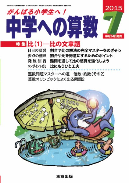 中学への算数 2015年7月号 (発売日2015年05月23日) 表紙