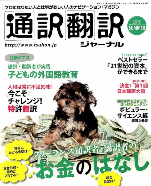 通訳・翻訳ジャーナル 2015年7月号 (発売日2015年05月21日) 表紙