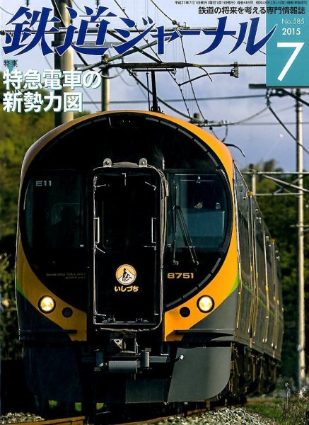 鉄道ジャーナル 2015年7月号 (発売日2015年05月21日) 表紙