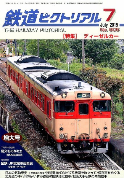 鉄道ピクトリアル 2015年7月号 (発売日2015年05月21日) 表紙