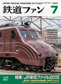 鉄道ファン 2015年号 全12号セット 鉄道ファン 2015年7月号 (発売日2015年05月21日) | 雑誌/定期購読の