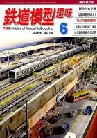 鉄道模型趣味 2015年6月号 (発売日2015年05月20日) 表紙