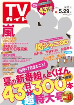 Tvガイド関西版 15年5 29号 発売日15年05月日 雑誌 定期購読の予約はfujisan