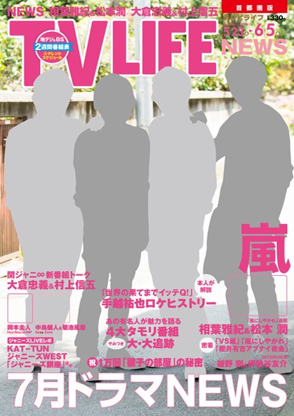 TV LIFE （テレビライフ） 首都圏版 2015年6/5号 (発売日2015年05月20日) 表紙