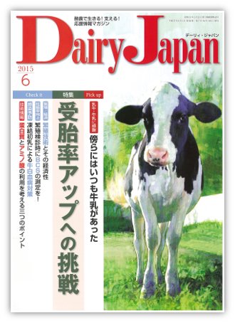 デーリィジャパン 6月号 (発売日2015年05月20日) 表紙