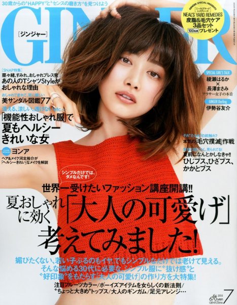 GINGER(ジンジャー) 2015年7月号 (発売日2015年05月23日) 表紙