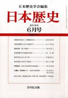 日本歴史 2015年6月号 表紙