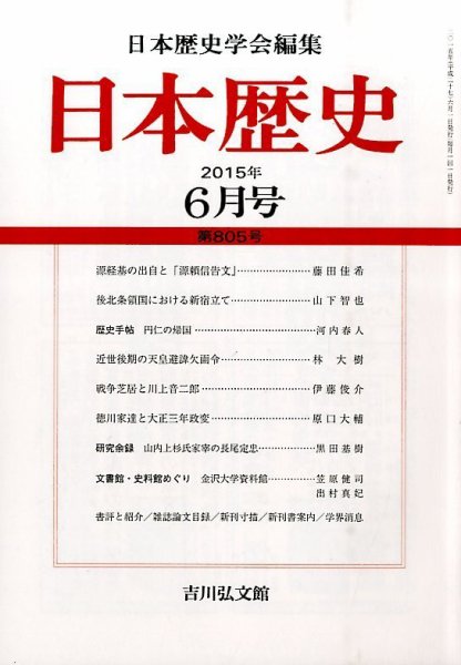日本歴史 2015年6月号 (発売日2015年05月23日) 表紙