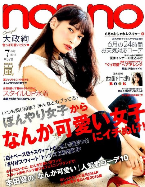 non・no（ノンノ） 2015年7月号 (発売日2015年05月20日) 表紙