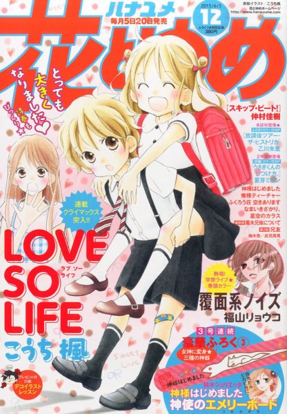 花とゆめ 2015年6/5号 (発売日2015年05月20日) 表紙