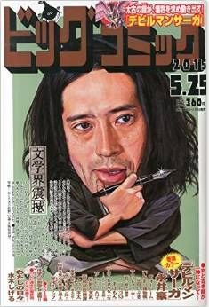 ビッグコミック 2015年5/25号 (発売日2015年05月09日) 表紙