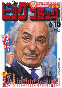 ビッグコミック 2015年6/10号 (発売日2015年05月25日) 表紙