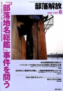 部落解放 2015年6月号 (発売日2015年05月22日) 表紙