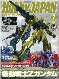 月刊ホビージャパン(Hobby Japan) 2015年7月号 (発売日2015年05月25日) 表紙