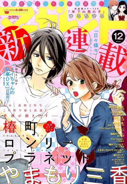 マーガレット 2015年6/5号 (発売日2015年05月20日) 表紙