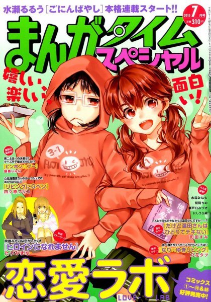 まんがタイムスペシャル 2015年 07月号 (発売日2015年05月22日) 表紙