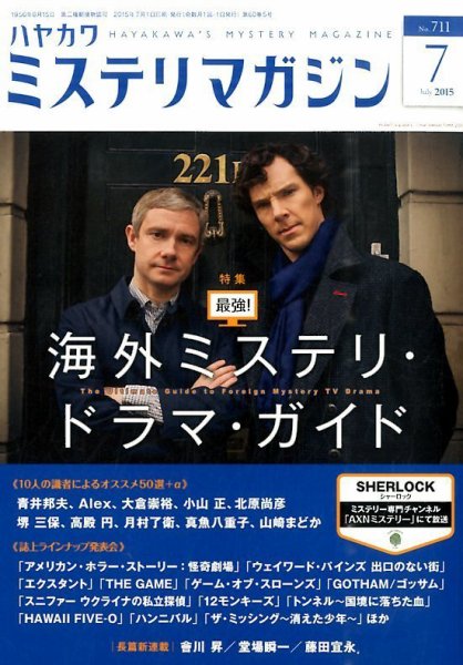 ミステリマガジン 2015年7月号 (発売日2015年05月25日) 表紙