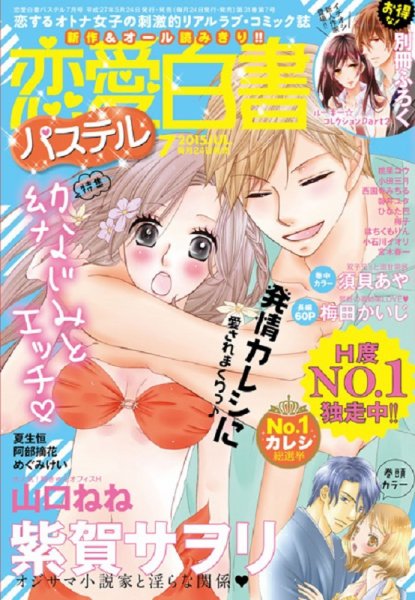 恋愛白書パステル 2015年7月号 (発売日2015年05月24日) 表紙