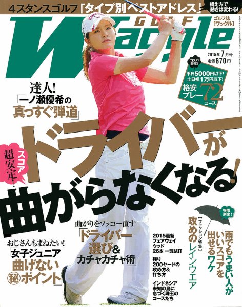 Waggle（ワッグル） 2015年7月号 (発売日2015年05月21日) 表紙