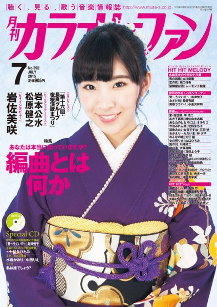 月刊カラオケファン 2015年7月号 (発売日2015年05月21日) 表紙