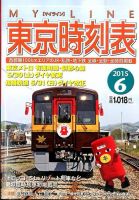 東京時刻表 2015年6月号 (発売日2015年05月25日) 表紙