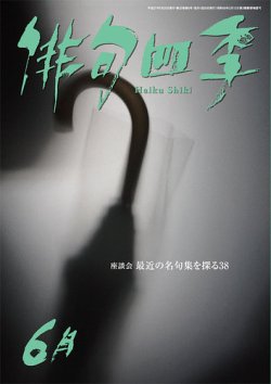 俳句四季 2015年6月号 (発売日2015年05月20日) 表紙