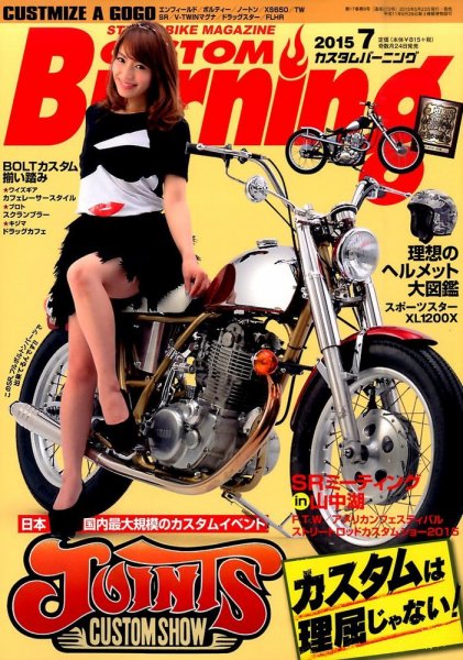 カスタムバーニング 2015年7月号 (発売日2015年05月23日) 表紙
