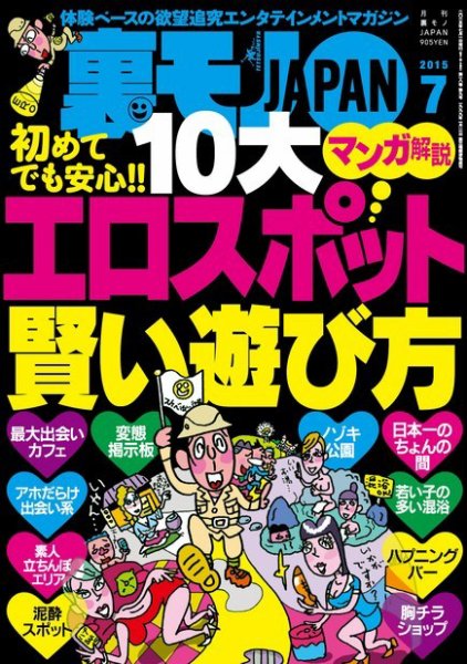 裏モノJAPAN 2015年7月号 (発売日2015年05月23日) 表紙