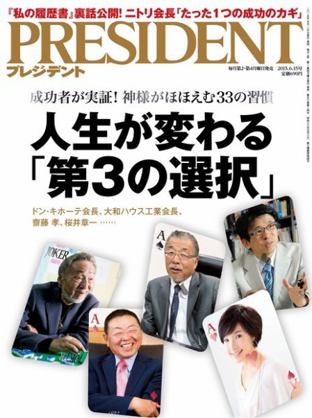 PRESIDENT(プレジデント) 2015年6.15号 (発売日2015年05月25日) 表紙
