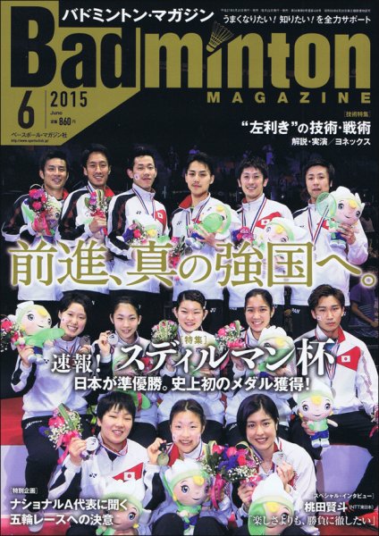 バドミントンマガジン 2015年6月号 (発売日2015年05月25日) 表紙