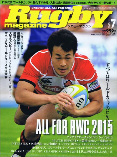 ラグビーマガジン 2015年7月号 (発売日2015年05月25日) 表紙