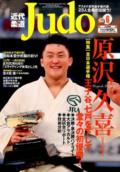 近代柔道 2015年6月号 (発売日2015年05月22日) 表紙