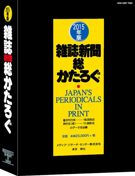 雑誌新聞総かたろぐ 2015年版 (発売日2015年05月25日) 表紙