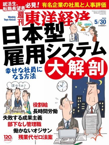 週刊東洋経済 2015年5/30号 (発売日2015年05月25日) 表紙