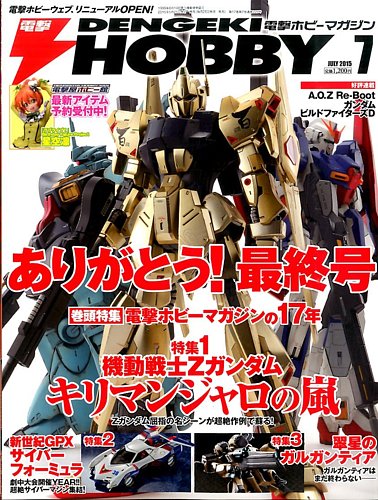 電撃HOBBY MAGAZINE (ホビーマガジン) 2015年7月号 (発売日2015年05月25日)