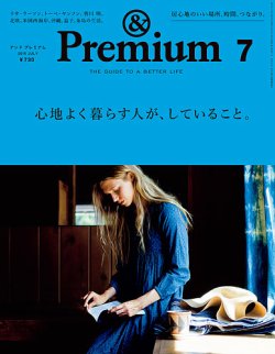 ＆Premium（アンドプレミアム） 201507号 (発売日2015年05月20日) 表紙