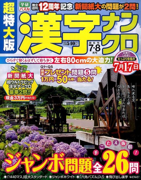 超特大版漢字ナンクロ 2015年7月号 (発売日2015年05月19日) 表紙