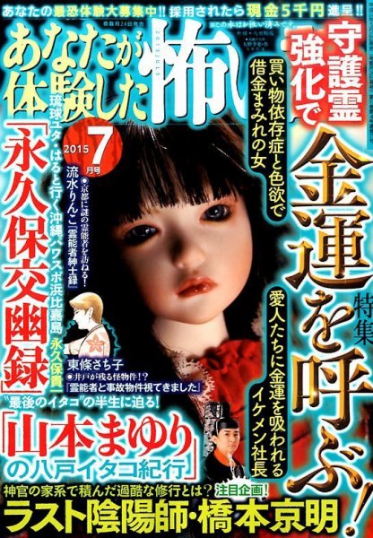 あなたが体験した怖い話 2015年7月号 (発売日2015年05月23日) 表紙
