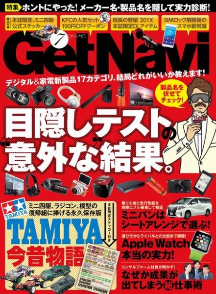 GetNavi（ゲットナビ） 2015年7月号 (発売日2015年05月23日) 表紙